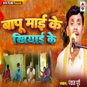 Album Bapu Mai Ke Khiyai Ke from Pankaj Puri