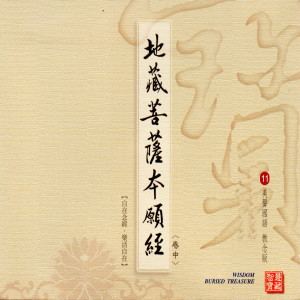 收聽陳佳晨的地藏王菩薩本願經 (卷中 美聲國語 教念版 11)歌詞歌曲