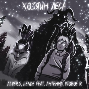 Listen to Хозяин леса song with lyrics from ALVERS