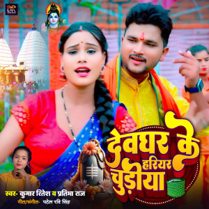 Album Devghar Ke Hariyar Churiya from Kumar Ritesh