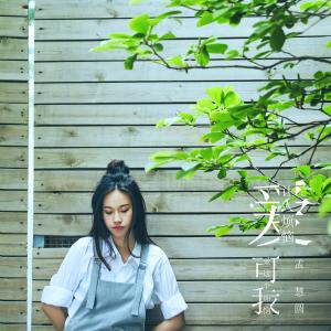 Album Ai Rang Ren Fan Nao, Ke Wo Ai Zhe Ge Fan Nao from 孟慧圆