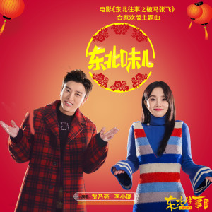 收聽賈乃亮的東北味兒 (電影《東北往事之破馬張飛》闔家歡版主題曲)歌詞歌曲