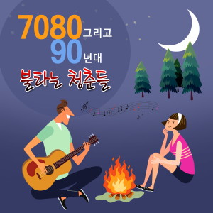 Album 7080 그리고 90년대 불타는 청춘들 from 노미애