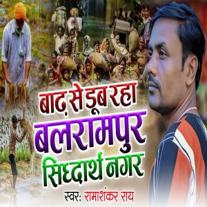 Listen to Badh Se Dub Raha Balrampur Siddharth Nagar song with lyrics from Ramashankar ray