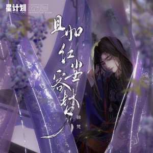 Album 且如红尘客梦 from 锦梵