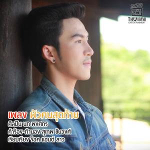 ดาวน์โหลดและฟังเพลง ผัวคนสุดท้าย พร้อมเนื้อเพลงจาก นก พงศกร