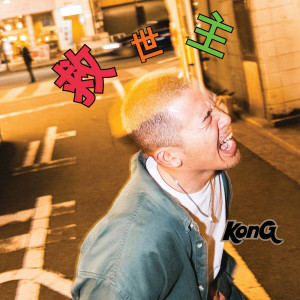 KonG的专辑Kyuseishu