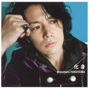ดาวน์โหลดและฟังเพลง Keshin (Original Karaoke) พร้อมเนื้อเพลงจาก Masaharu Fukuyama