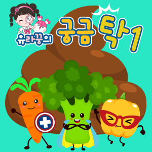 Listen to 우르르 쾅! 천둥, 번개다! song with lyrics from Let’s play YURA