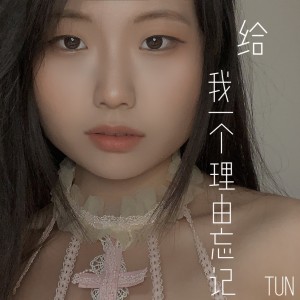 收聽執日的情歌的給我一個理由忘記 (cover: A-Lin) (完整版)歌詞歌曲