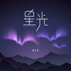 Listen to 星光 song with lyrics from 郭小萍