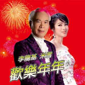 Listen to 欢乐年年 (伴奏) song with lyrics from Lee Lung Kee (李龙基)