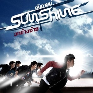 ดาวน์โหลดและฟังเพลง อกข้างซ้าย พร้อมเนื้อเพลงจาก Sunshine