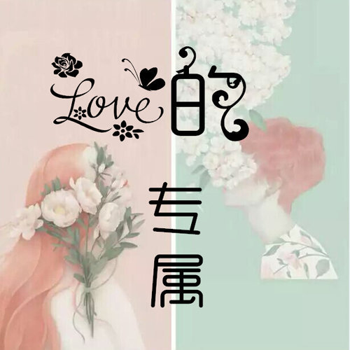 爱的专属 (伴奏)