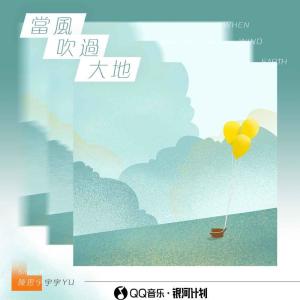 ดาวน์โหลดและฟังเพลง 当风吹过大地 พร้อมเนื้อเพลงจาก 陈思宇