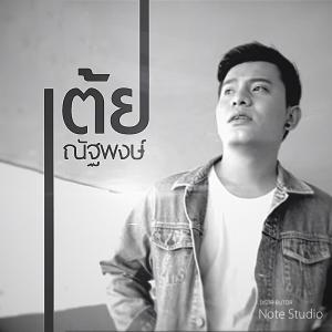 Listen to ขอบคุณนะ song with lyrics from เต้ย ณัฐพงษ์