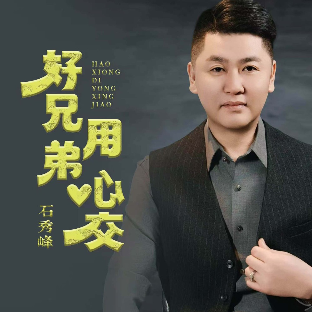 好兄弟 用心交