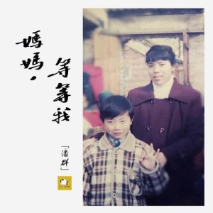 收聽潘群的媽媽，等等我歌詞歌曲