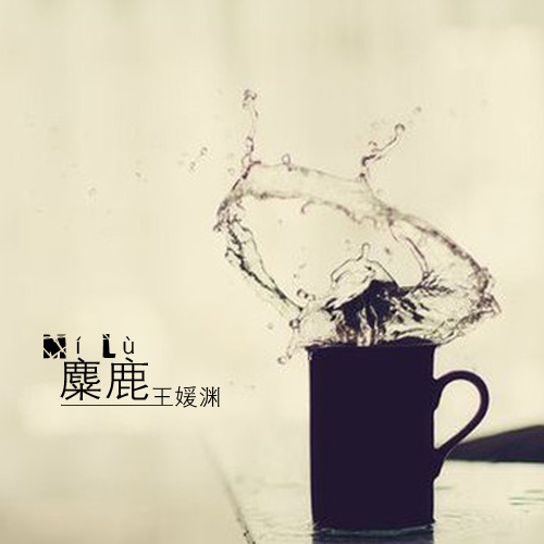 麋鹿 (和声伴奏)