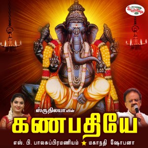 ดาวน์โหลดและฟังเพลง Mooshiga Vagana Namo Namo พร้อมเนื้อเพลงจาก Mahanadhi Shobana