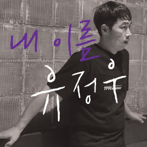 收聽유정우的My Name (Inst.)歌詞歌曲