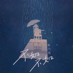 Listen to 不如不如 song with lyrics from 赵乃吉