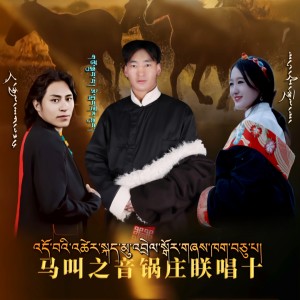 Album 马叫之音锅庄联唱十 from 梅朗多琼
