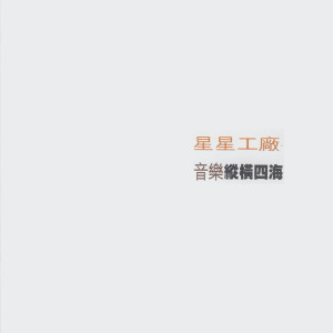 Listen to 天地浪漫 song with lyrics from 萧萧