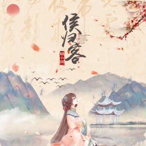 Album 侯归客 from 顾小洁
