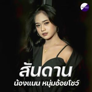 น้องแนน หนุ่มอ้อยโชว์的專輯สันดาน (Explicit)