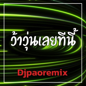ดาวน์โหลดและฟังเพลง ว้าวุ่นเลยทีนี้ พร้อมเนื้อเพลงจาก Djpaoremix