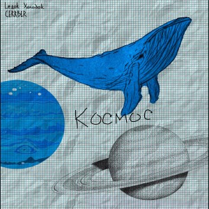Album Космос from Lедоk Холодоk
