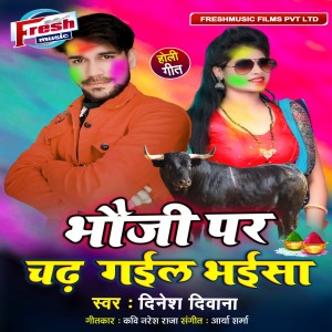 收聽Dinesh Deewana的Bhauji Par Chadh Gail Bhaisa歌詞歌曲