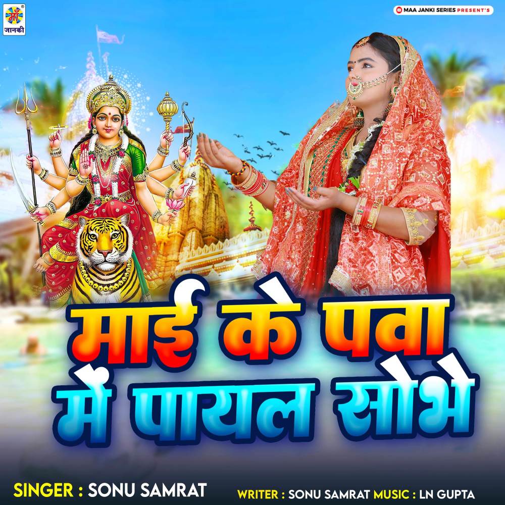 Mai Ke Panwa  Me Payal Shobhe