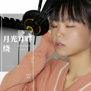 Listen to 月光耳畔绕（对唱版） (完整版) song with lyrics from 李雨寿