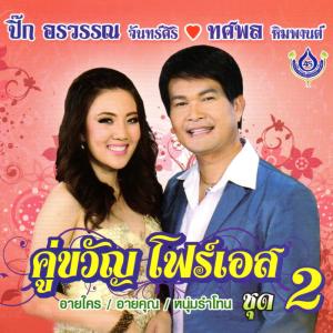 ดาวน์โหลดและฟังเพลง ราคาเท่าไหร่ พร้อมเนื้อเพลงจาก ทศพล หิมพานต์