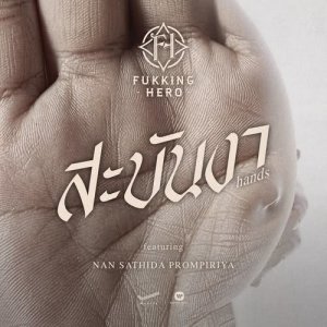 收聽Fukking Hero的Hands (feat. Nan Sathida Prompiriya)歌詞歌曲