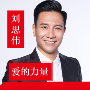 Listen to 爱的力量 (伴奏) song with lyrics from 刘思伟