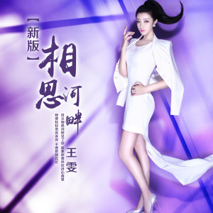 收听王雯的新版相思河畔歌词歌曲