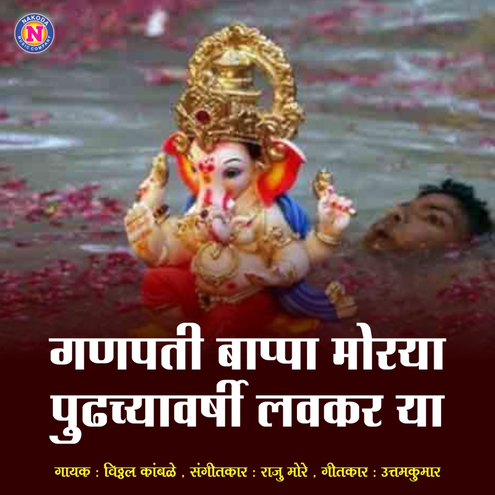 Ganpati Bappa Morya Pudhchyavarshi Lavkar Ya