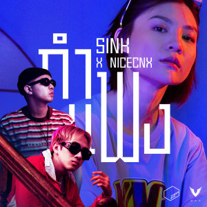 Listen to กำแพง song with lyrics from Sink