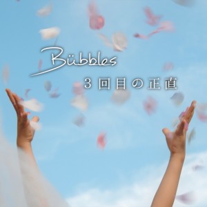 Bubbles的專輯sannkaimenosyouziki