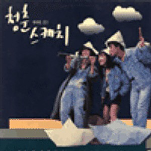 Listen to 우리의 젊음 (Our youth) song with lyrics from 벗님들