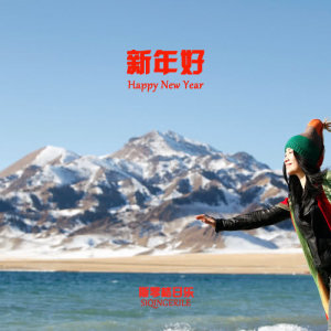 收聽斯琴格日樂的新年好歌詞歌曲