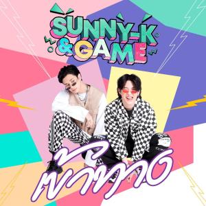 อัลบัม เข้าทาง - Single ศิลปิน SUNNY-K & GAME