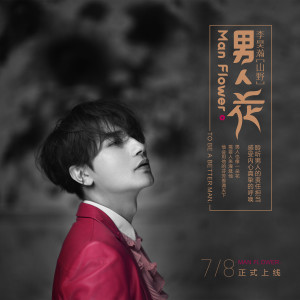 ดาวน์โหลดและฟังเพลง 男人花 พร้อมเนื้อเพลงจาก 山野