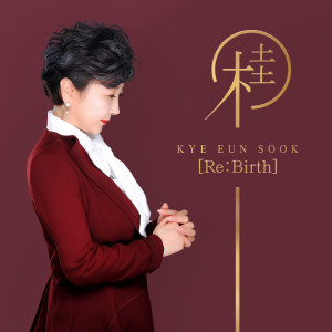 EunSook Kye的專輯Re:Birth