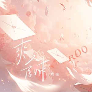 Album 爽文剧本 from 有余William