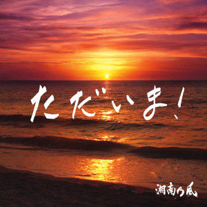 ดาวน์โหลดและฟังเพลง Tadaima! พร้อมเนื้อเพลงจาก Shounanno Kaze