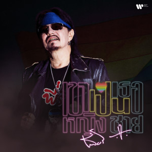 ดาวน์โหลดและฟังเพลง LGBT พร้อมเนื้อเพลงจาก Thierry Mekwattana